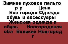 Зимнее пуховое пальто Moncler р-р 42-44 › Цена ­ 2 200 - Все города Одежда, обувь и аксессуары » Женская одежда и обувь   . Новгородская обл.,Великий Новгород г.